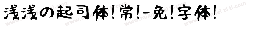 浅浅の起司体 常规字体转换